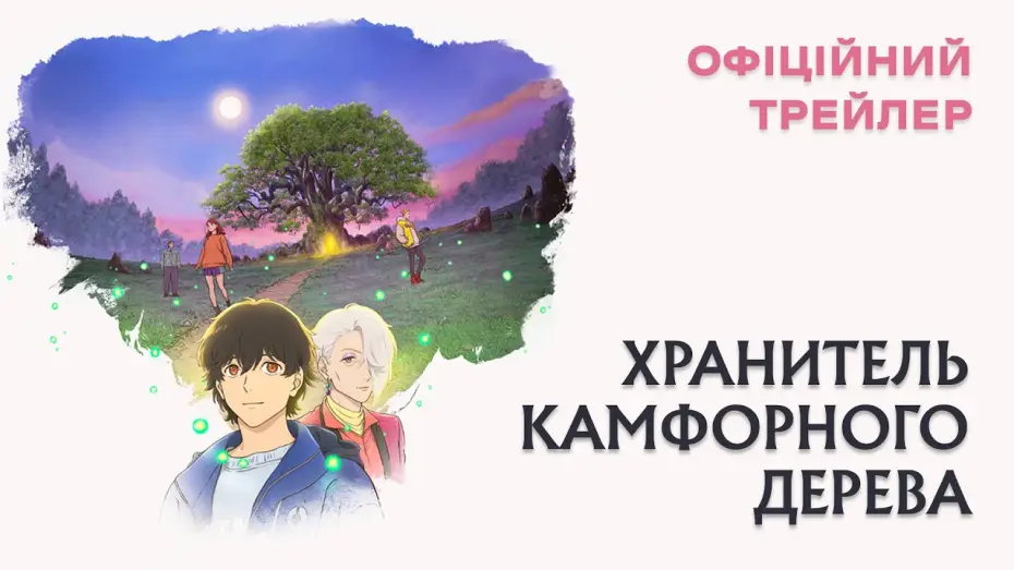 Watch film The Keeper of the Camphor Tree — Офіційний трейлер