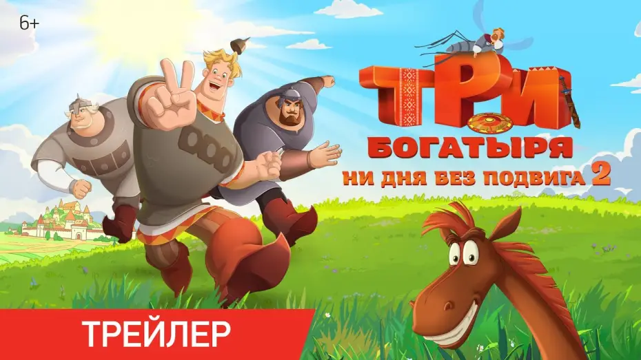 Watch film Three Heroes. Daily Tales 2 — Три богатыря. Ни дня без подвига 2 | Трейлер | В кино с 12 июня