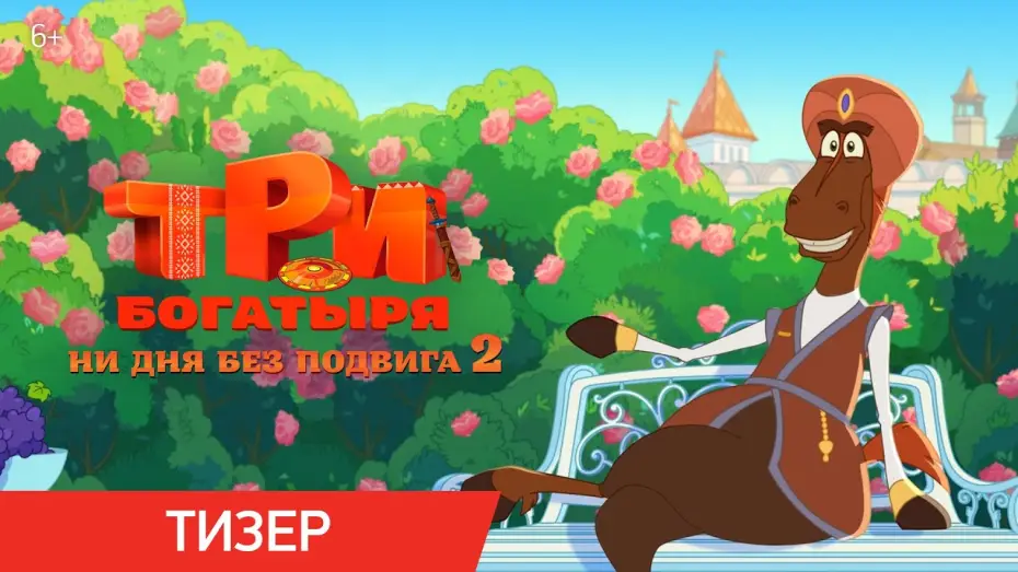 Watch film Three Heroes. Daily Tales 2 — Три богатыря. Ни дня без подвига 2 | Тизер | В кино с 12 июня