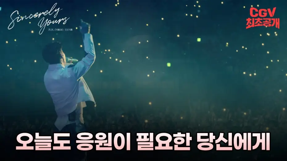 Watch film Sincerely Yours — 모든 날, 모든 순간 함께하고 싶으니까 《폴킴, 친애하는 당신께》 예고편 #CGV 최초공개!