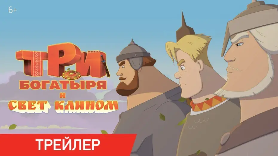 Watch film Три богатыря и свет клином | Три Богатыря и свет клином | Трейлер | В кино с 25 декабря