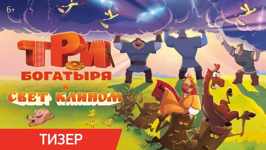 Watch film Три богатыря и свет клином | Три богатыря и свет клином | Тизер | В кино с 25 декабря