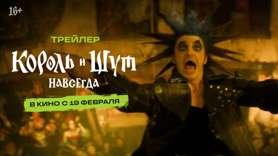 Watch film The King and the Jester | Король и Шут. Навсегда I Трейлер I В кино с 19 февраля