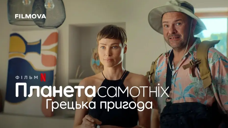 Watch film Planet Single: Greek Adventure | Фрагмент українською