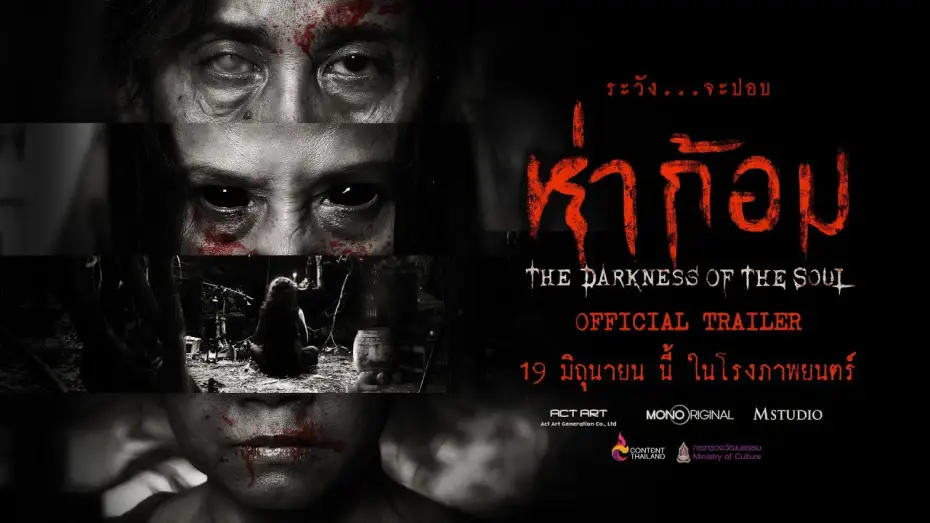 Watch film Ha Gom: The Darkness of the Soul — "ห่าก้อม" OFFICIAL TRAILER