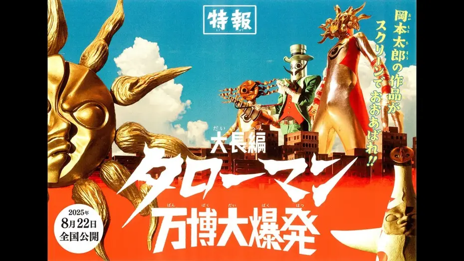 Watch film Taroman Expo Explosion — 『大長編 タローマン 万博大爆発』2025年8月22日（金）公開！【特報映像】
