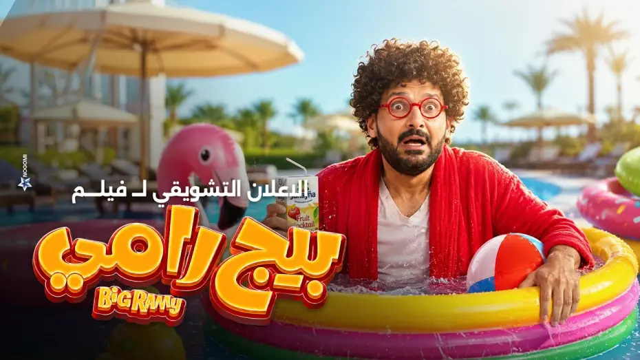 Watch film Big Ramy | الاعلان التشويقي لـ فيلم بيج رامى بطولة رامز جلال 2026