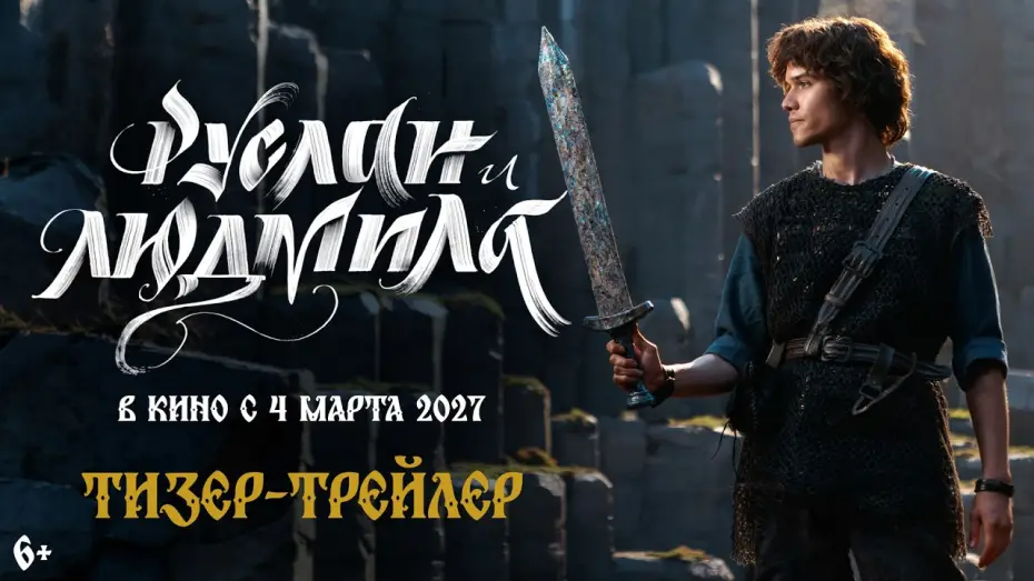 Watch film Ruslan and Ludmila: A Magical Journey | Руслан и Людмила. Волшебное путешествие | Тизер-трейлер