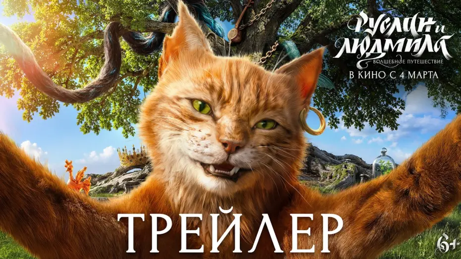 Watch film Ruslan and Ludmila: A Magical Journey — Руслан и Людмила. Волшебное путешествие | Трейлер | В кино с 4 марта 2027 года