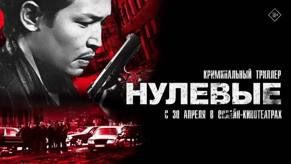 Watch film Нулевые | Нулевые. Трейлер. С 30 апреля в онлайн-кинотеатрах. 18+