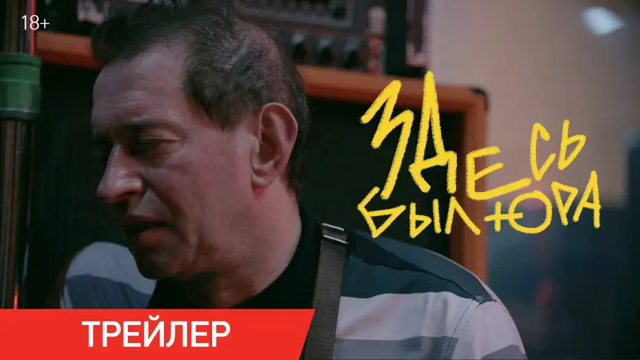 Watch film Yura Was Here — Здесь был Юра | Трейлер