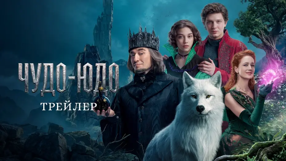 Watch film Wonder Beast — Чудо-Юдо | Трейлер
