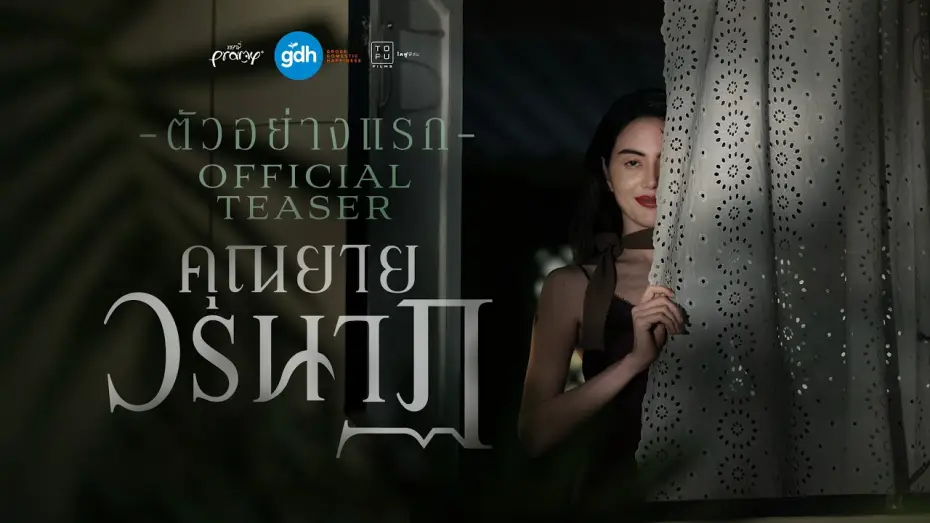Watch film Inherit — ตัวอย่างแรกภาพยนตร์ ‘คุณยายวรนาฏ’ | INHERIT Official Teaser