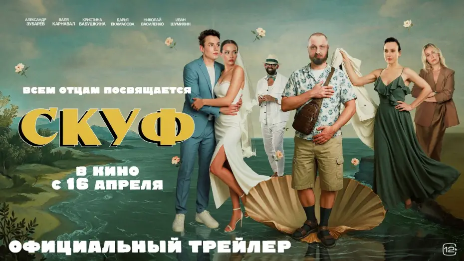 Watch film Скуф | Скуф (2026)| Трейлер