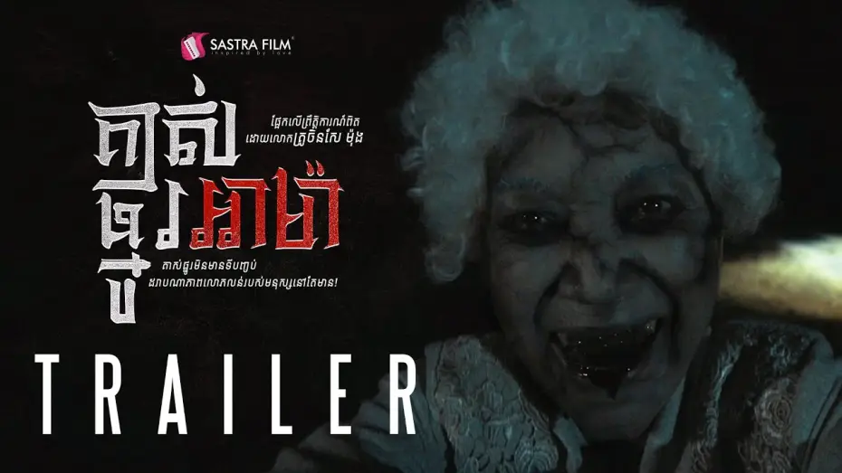 Watch film AMA — Official Trailer - ភាពយន្តខ្នាតធំរឿង « គាស់ផ្នូរអាម៉ា -A Ma »