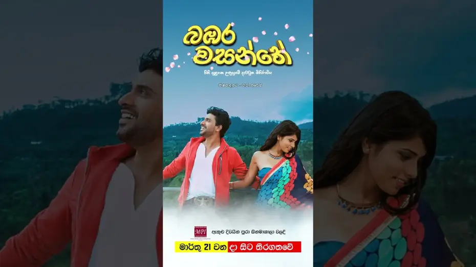 Watch film Bambara Wasanthe | බඹර වසන්තේ - මාර්තු 21 වනදා සිට දිවයින පුරා සිනමාහල්වල තිරගත වේ ❤️🌷 #movie #film #love #sinhala