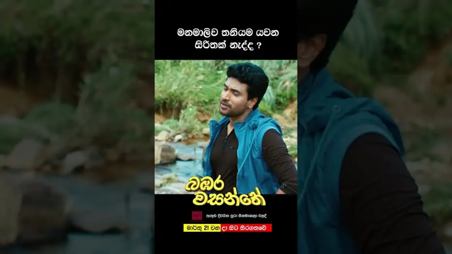 Watch film Bambara Wasanthe | මනමාලිව තනියම යවන සිරිතක් නැද්ද? #love #sinhala #film