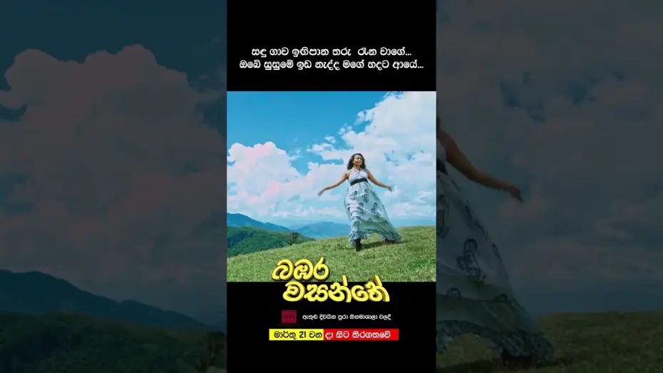 Watch film Bambara Wasanthe | බඹර වසන්තේ - මාර්තු 21 වනදා සිට දිවයින පුරා සිනමාහල්වල තිරගත වේ. #love #movie #song