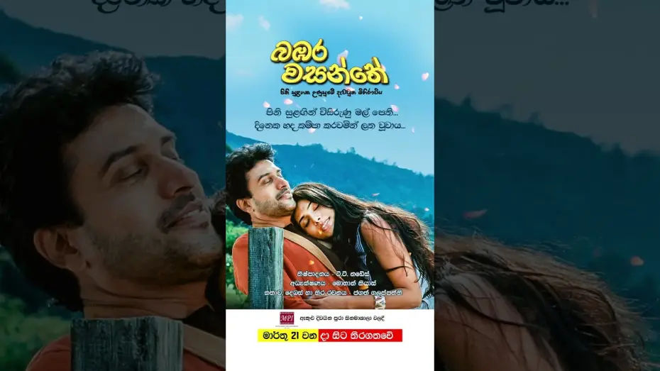 Watch film Bambara Wasanthe | බඹර වසන්තේ - මාර්තු 21 වනදා සිට දිවයින පුරා සිනමාහල්වල තිරගත වේ #love #film #sinhala 🌷❤️🎬
