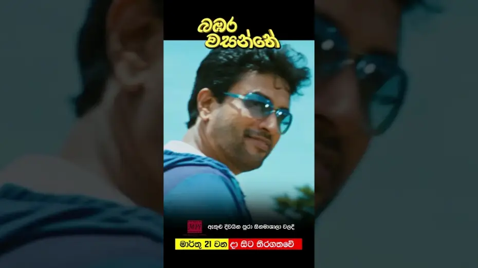 Watch film Bambara Wasanthe | බඹර වසන්තේ - මාර්තු 21 වනදා සිට දිවයින පුරා සිනමාහල්වල තිරගත වේ #love #movie #entertainment #sinhala