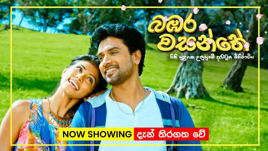 Watch film Bambara Wasanthe | චන්න පෙරේරා ඇතුළු ජනප්&zwj;රිය නළු නිළියන් රැසක් රගන බඹර වසන්තේ | Now in cinemas Island-wide!