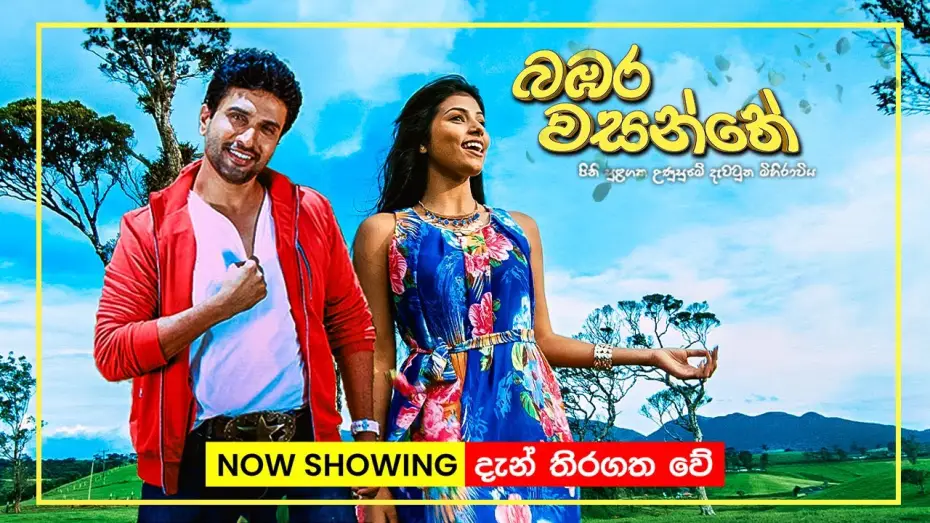 Watch film Bambara Wasanthe | බඹර වසන්තේ | Now playing in Cinemas island-wide! | Bambara Wasanthe