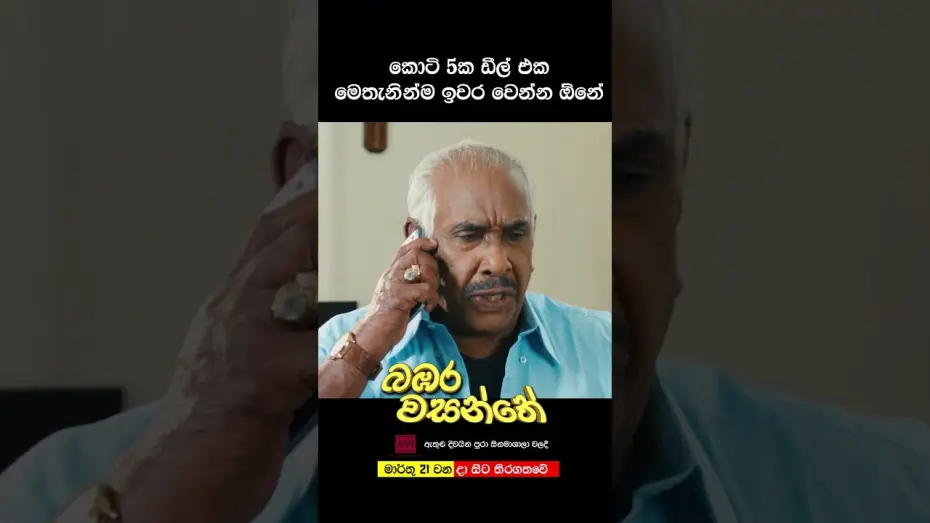 Watch film Bambara Wasanthe | කෝටි පහක ඩීල් එක මෙතනින්ම ඉවර වෙන්න ඕනේ | බඹර වසන්තේ #love #movie