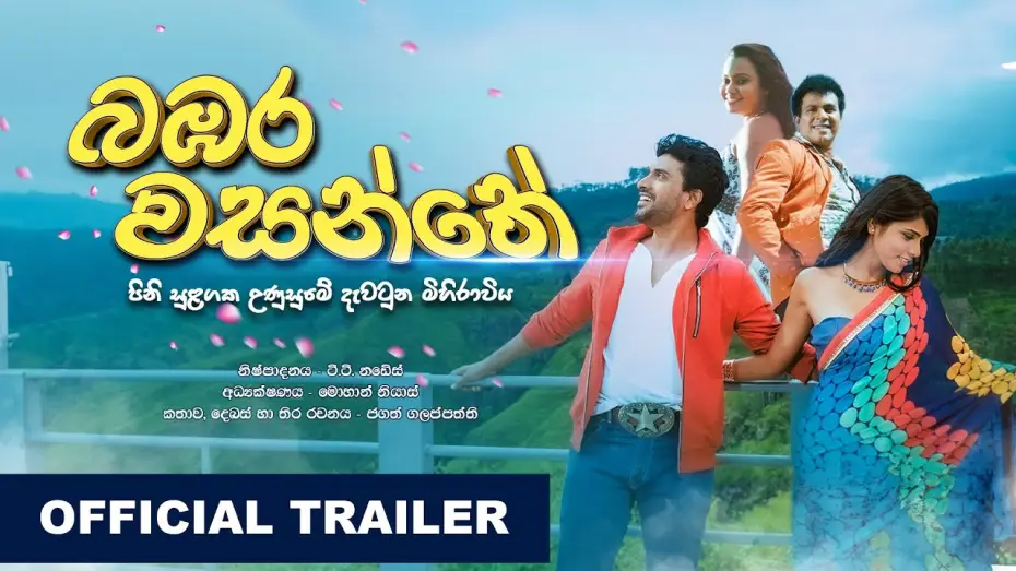 Watch film Bambara Wasanthe | බඹර වසන්තේ  | Bambara Wasanthe | Official Trailer (HD)