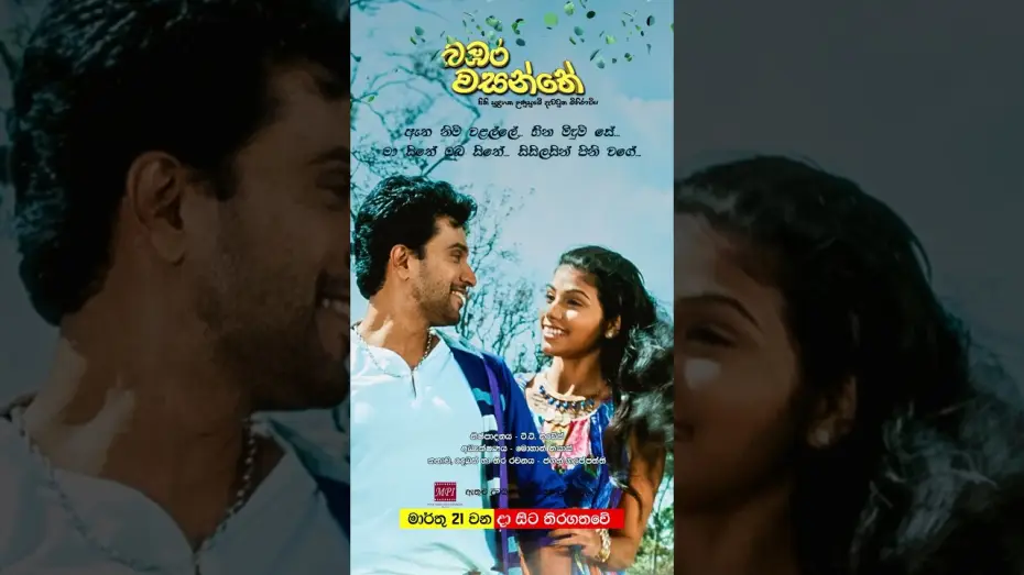 Watch film Bambara Wasanthe | බඹර වසන්තේ - මාර්තු 21 වනදා සිට දිවයින පුරා සිනමාහල්වල තිරගත වේ #love #sinhala #music