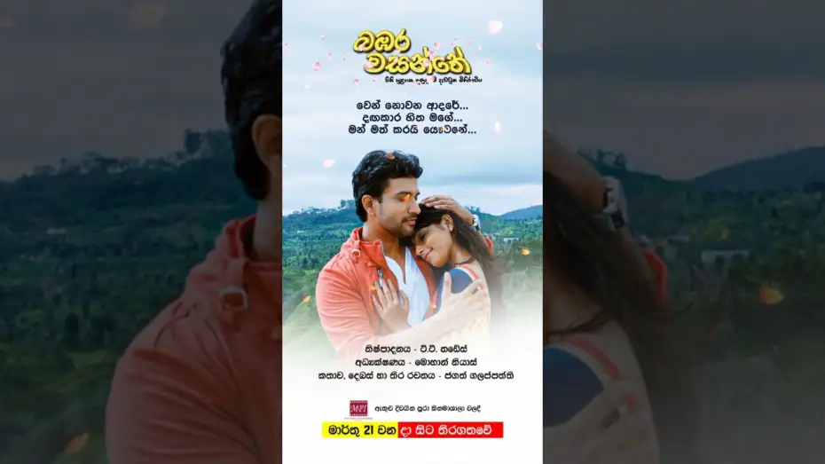 Watch film Bambara Wasanthe | බඹර වසන්තේ - මාර්තු 21 වනදා සිට දිවයින පුරා සිනමාහල්වල තිරගත වේ #love #sinhala #music