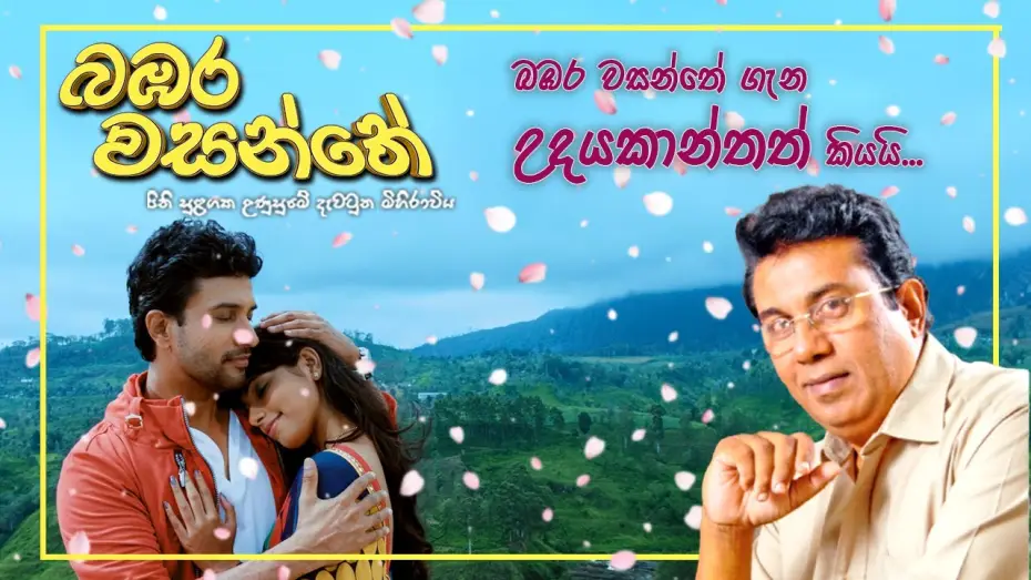 Watch film Bambara Wasanthe | බඹර වසන්තේ ගැන උදයකාන්තත් කියයි