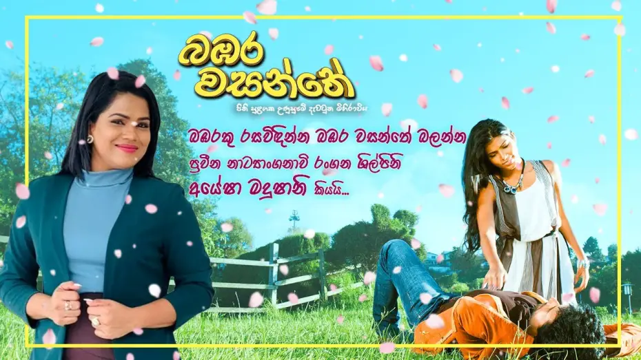 Watch film Bambara Wasanthe | "බඹරකු රසවිඳින්න බඹර වසන්තේ බලන්න"  ප්&zwj;රවීන නාට්&zwj;යාංගනාවි රංගන ශිල්පිනි අයේෂා මදුෂානි කියයි