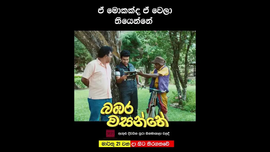 Watch film Bambara Wasanthe | ඒ මොකක්ද ඒ වෙලා තියෙන්නේ? 🤨🤨 #movie #love