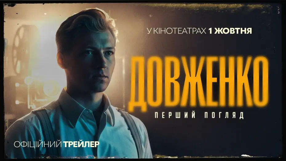 Watch film Dovzhenko. First Sight — Офіційний трейлер