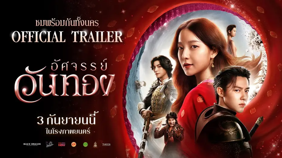 Watch film In the Name of Love — ตัวอย่างเต็ม ‘อัศจรรย์วันทอง’ | Official Trailer