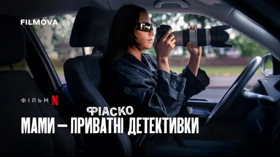 Watch film Trainwreck: P.I. Moms — Фрагмент українською