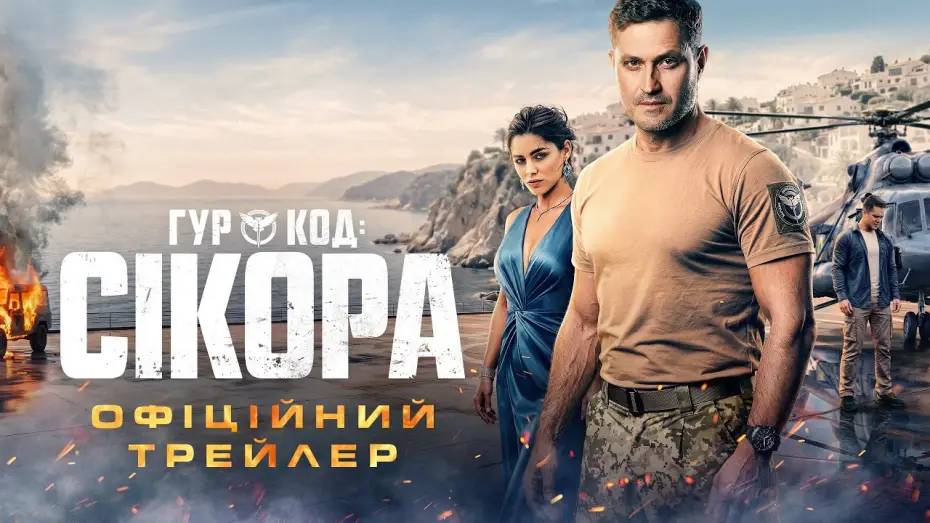 Watch film GUR: Code "Sikora" — Офіційний трейлер