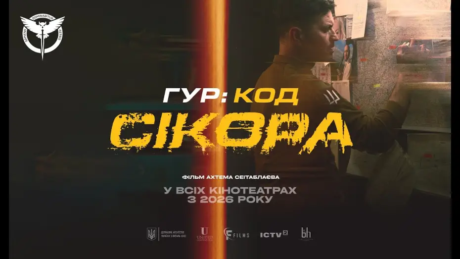 Watch film GUR: Code "Sikora" — Офіційний тизер