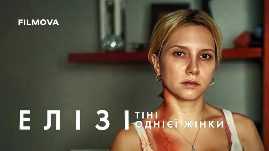 Watch film Elize: Shadows of a Woman — Український дубльований трейлер