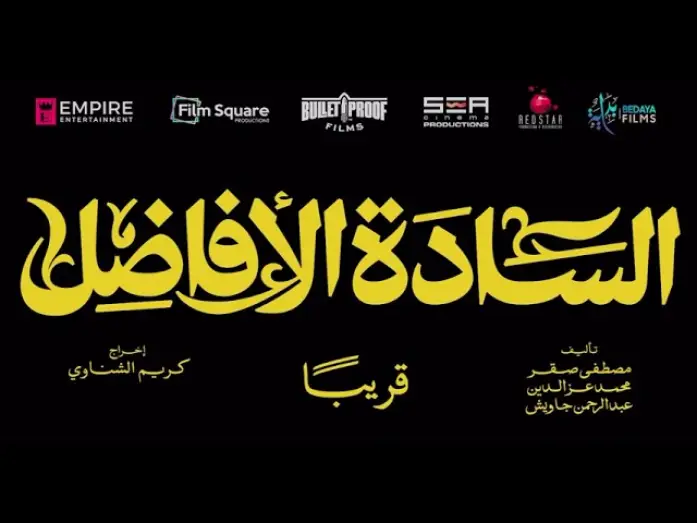 Watch film The Gentlemen | تيزر فيلم الساده الافاضل قريبا #trendreel #trend_reel #salammedia #salam_media #Dubai #UAE #ترندريل