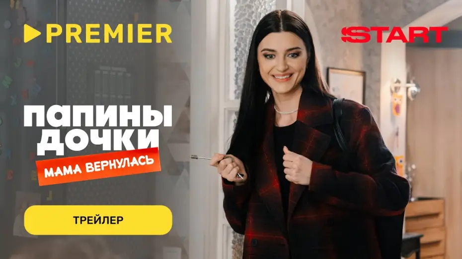 Watch film Daddy's Daughters. Mom is Back | Папины дочки. Мама вернулась | Трейлер | PREMIER