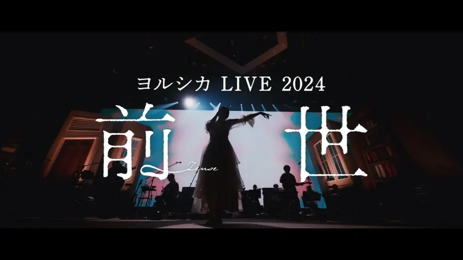 Watch film Yorushika LIVE 2024 [ZENSE] | ヨルシカ LIVE 2024「前世」Long Teaser