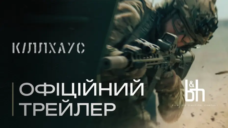 Watch film Killhouse | Кіллхаус. Офіційний трейлер