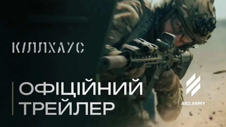 Watch film Killhouse | Мілітарі екшн &laquo;КІЛЛХАУС&raquo; і Трійка у кіно &mdash; чекайте у 2026!