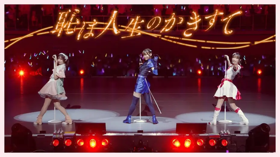 Watch film Love Live! Hasunosora Girls' High School Idol Club Live & Fan Meeting TRY TRY UNITY!!! — 恥は人生のかきすて / from Live & Fan Meeting TRY TRY UNITY!!!