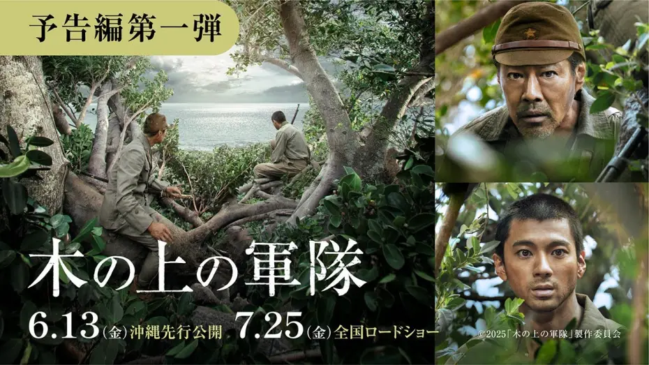 Watch film Army on the Tree — 映画『木の上の軍隊』予告編（6月13日(金)沖縄先行公開／7月25日(金)全国公開）