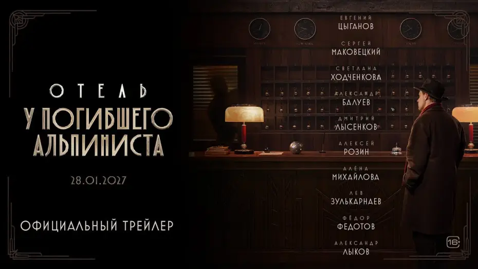 Watch film Dead Mountaineer's Hotel — Отель «У погибшего альпиниста» | Трейлер | В кино с 28 января 2027 года
