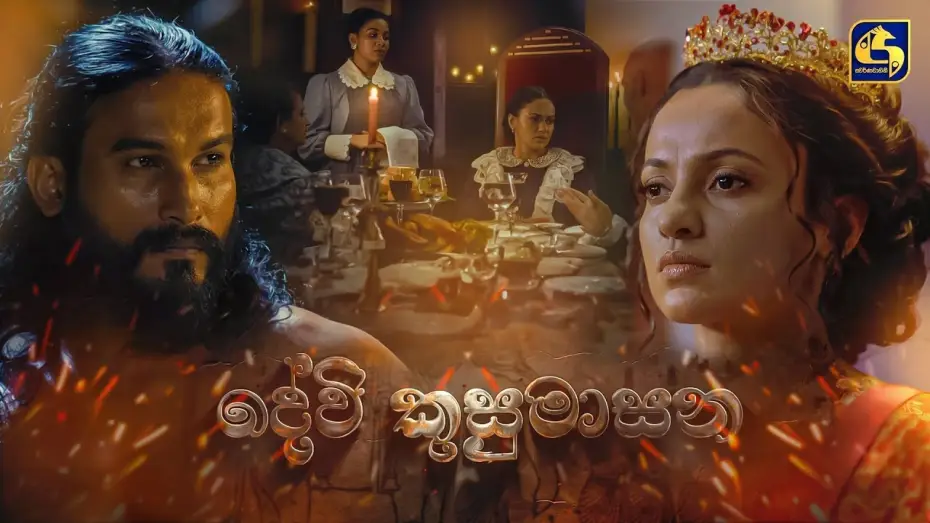 Watch film Devi Kusumasana — DEVI KUSUMASANA – A Jayantha Chandrasiri Masterpiece | Official Trailer | LYCA Productions