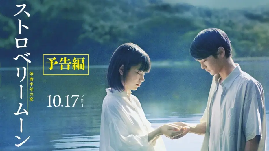 Watch film Strawberry Moon — 映画『ストロベリームーン 余命半年の恋』予告編【2025年10月17日(金)公開】