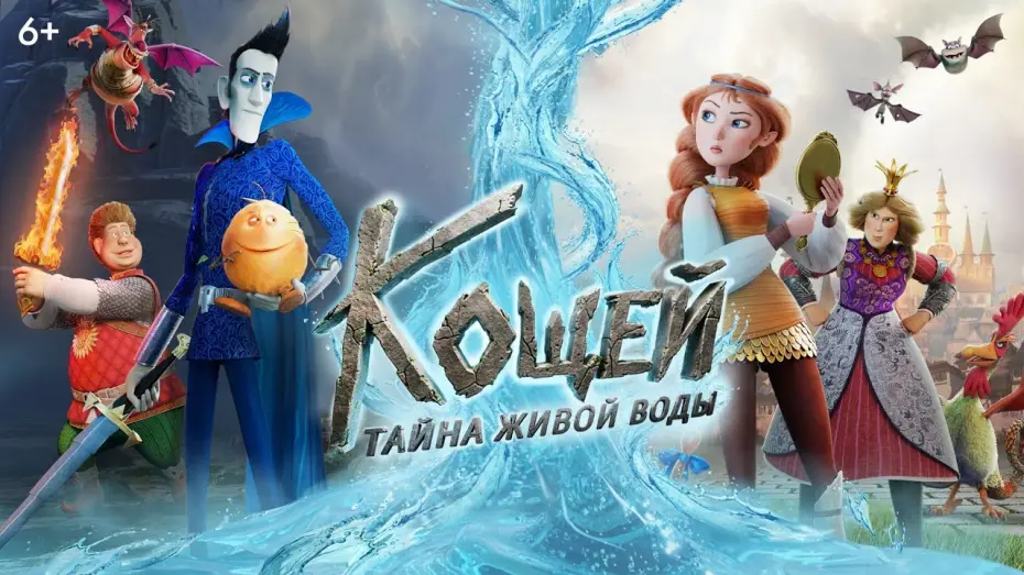 Watch film How to Save the Immortal 2: Elixir of Life — Кощей. Тайна живой воды | Трейлер | В кино с 28 мая